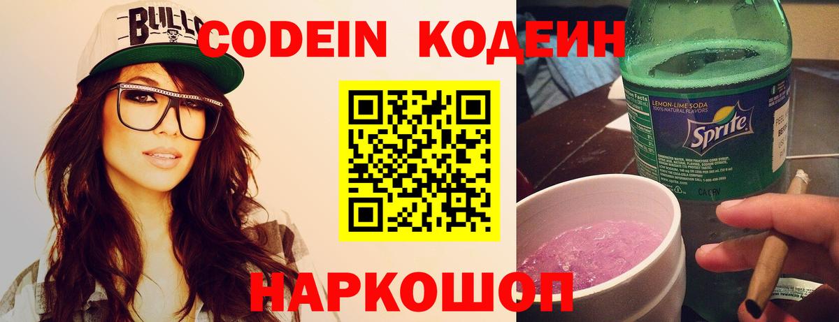 Кодеин напиток Lean (лин) Дзержинск